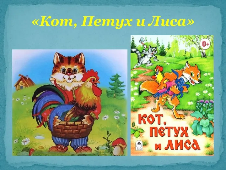 «Кот, Петух и Лиса»