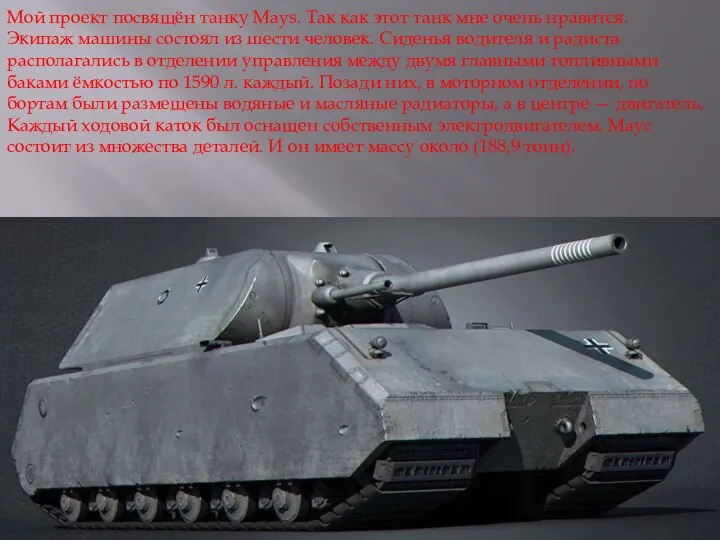 Мой проект посвящён танку Mays. Так как этот танк мне очень нравится.