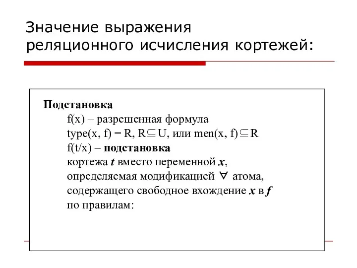 Значение выражения реляционного исчисления кортежей: Подстановка f(x) – разрешенная формула type(x, f)