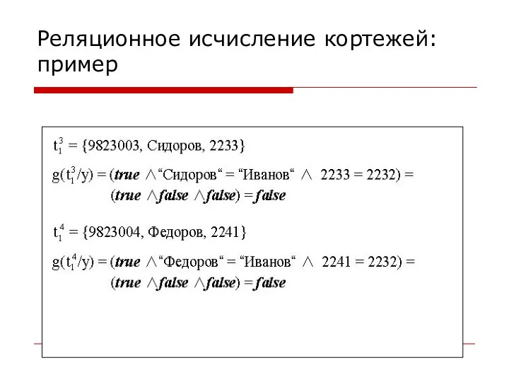 Реляционное исчисление кортежей: пример