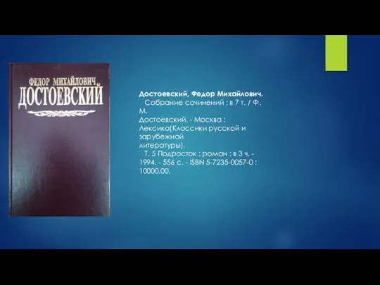 Достоевский, Федор Михайлович. Собрание сочинений : в 7 т. / Ф. М.