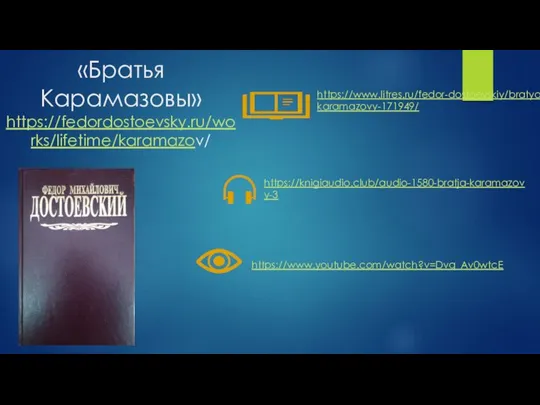 «Братья Карамазовы» https://fedordostoevsky.ru/works/lifetime/karamazov/ https://www.litres.ru/fedor-dostoevskiy/bratya-karamazovy-171949/ https://knigiaudio.club/audio-1580-bratja-karamazovy-3 https://www.youtube.com/watch?v=Dvq_Av0wtcE