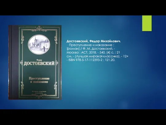 Достоевский, Федор Михайлович. Преступление и наказание : [роман] / Ф. М. Достоевский.