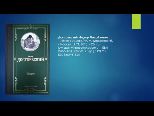 Достоевский, Федор Михайлович. Идиот : роман / Ф. М. Достоевский. - Москва