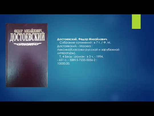 Достоевский, Федор Михайлович. Собрание сочинений : в 7 т. / Ф. М.