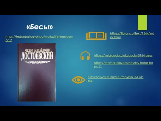 «Бесы» https://fedordostoevsky.ru/works/lifetime/demons/ https://ilibrary.ru/text/1544/index.html https://knigiaudio.club/audio-5164-besy https://teatr.audio/dostoevskiy-fedor-besy_11 https://www.culture.ru/movies/1611/besy