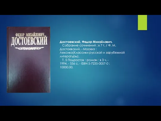 Достоевский, Федор Михайлович. Собрание сочинений : в 7 т. / Ф. М.