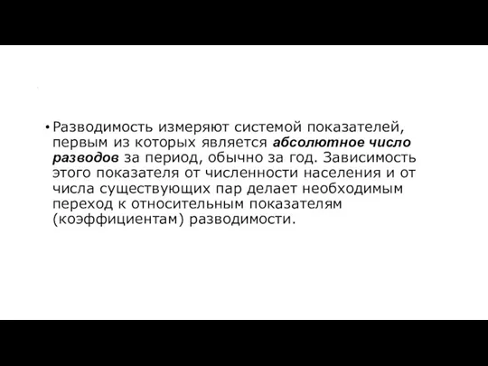 . Разводимость измеряют системой показателей, первым из которых является абсолютное число разводов