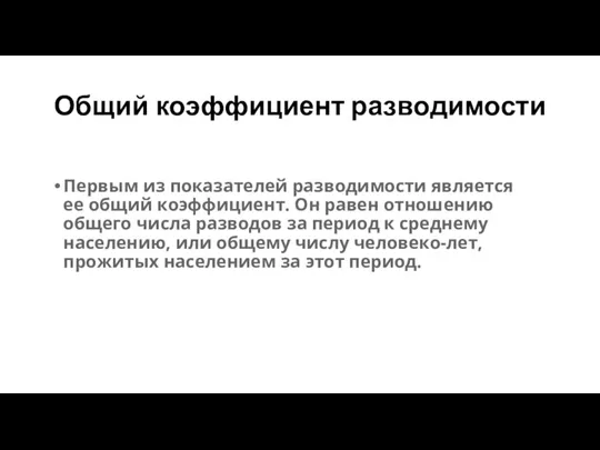 Общий коэффициент разводимости Первым из показателей разводимости является ее общий коэффициент. Он