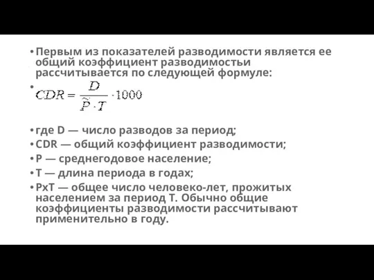 . Первым из показателей разводимости является ее общий коэффициент разводимостьи рассчитывается по