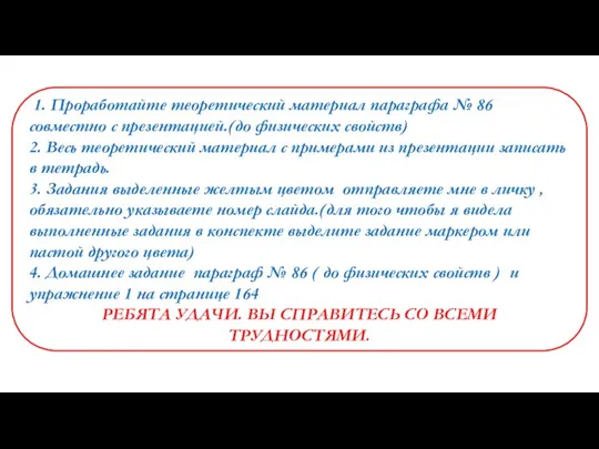 1. Проработайте теоретический материал параграфа № 86 совместно с презентацией.(до физических свойств)