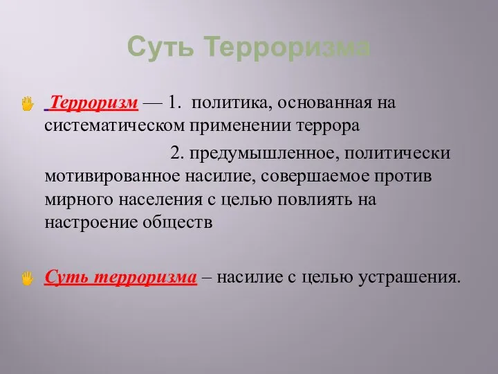 Суть Терроризма Терроризм — 1. политика, основанная на систематическом применении террора 2.