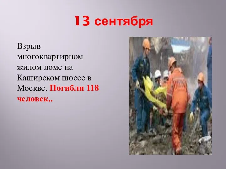 13 сентября Взрыв многоквартирном жилом доме на Каширском шоссе в Москве. Погибли 118 человек..