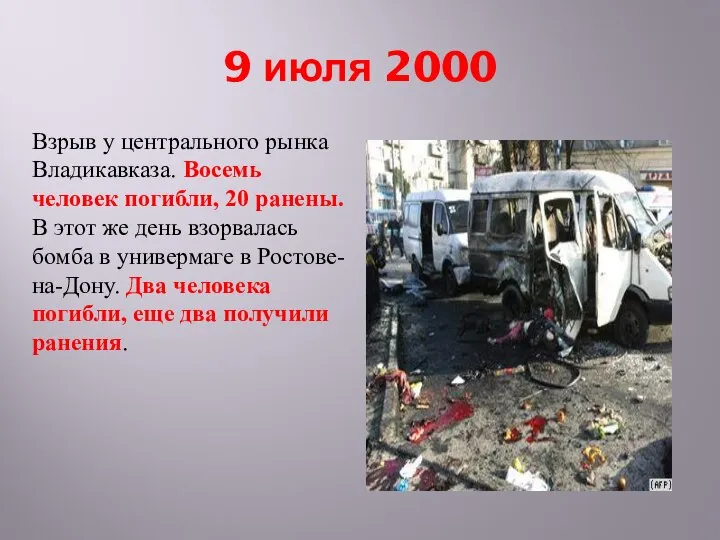 9 июля 2000 Взрыв у центрального рынка Владикавказа. Восемь человек погибли, 20