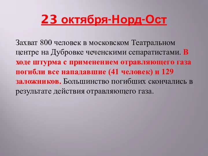 23 октября-Норд-Ост Захват 800 человек в московском Театральном центре на Дубровке чеченскими