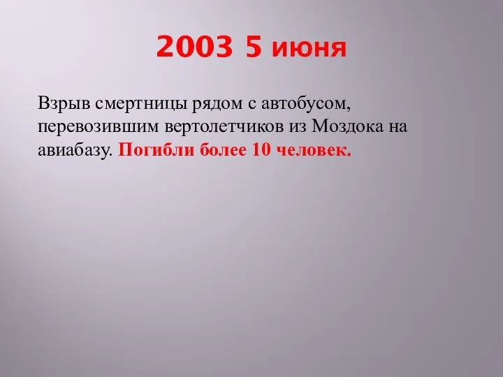 2003 5 июня Взрыв смертницы рядом с автобусом, перевозившим вертолетчиков из Моздока