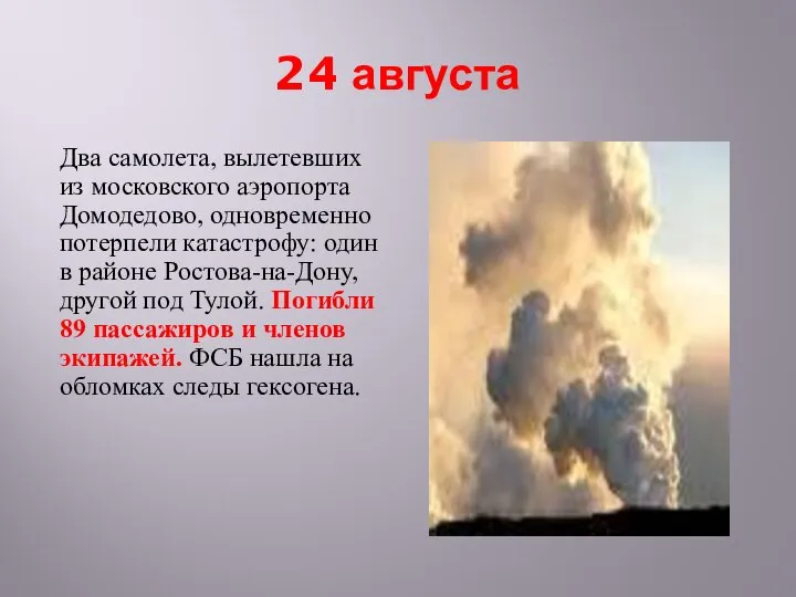 24 августа Два самолета, вылетевших из московского аэропорта Домодедово, одновременно потерпели катастрофу: