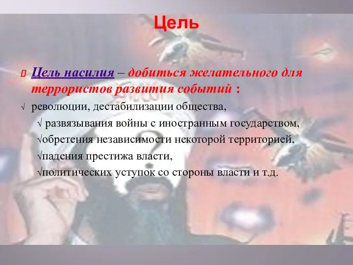 Цель Цель насилия – добиться желательного для террористов развития событий : революции,