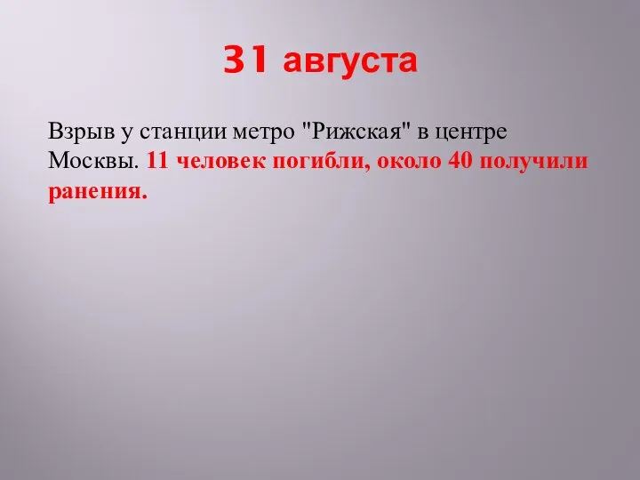 31 августа Взрыв у станции метро "Рижская" в центре Москвы. 11 человек