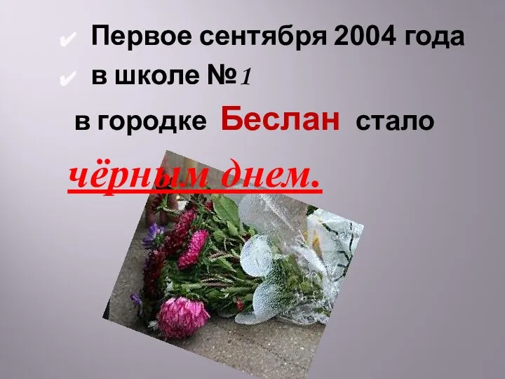 Первое сентября 2004 года в школе №1 в городке Беслан стало чёрным днем.