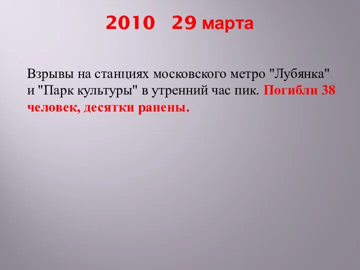 2010 29 марта Взрывы на станциях московского метро "Лубянка" и "Парк культуры"