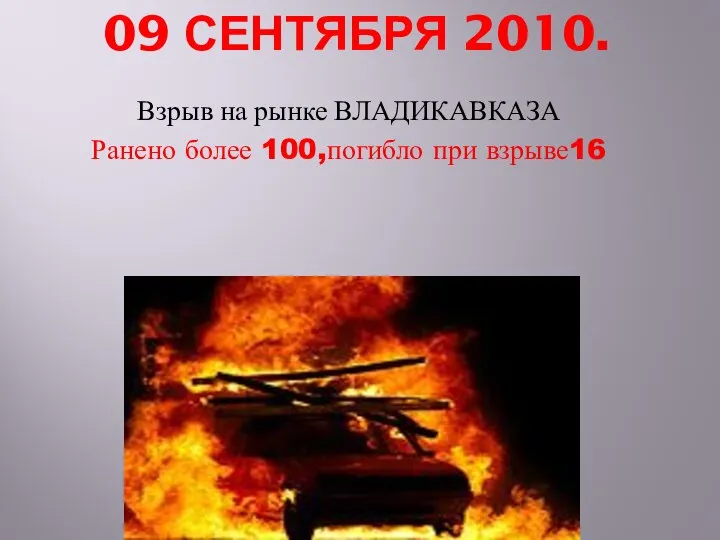 09 СЕНТЯБРЯ 2010. Взрыв на рынке ВЛАДИКАВКАЗА Ранено более 100,погибло при взрыве16