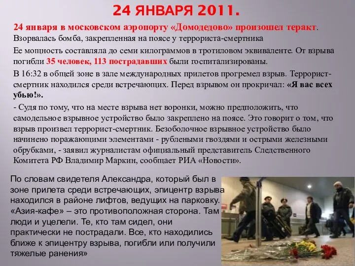 24 ЯНВАРЯ 2011. 24 января в московском аэропорту «Домодедово» произошел теракт. Взорвалась