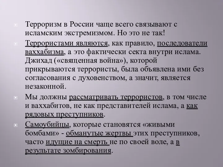 Терроризм в России чаще всего связывают с исламским экстремизмом. Но это не