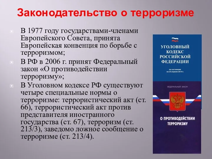 Законодательство о терроризме В 1977 году государствами-членами Европейского Совета, принята Европейская конвенция