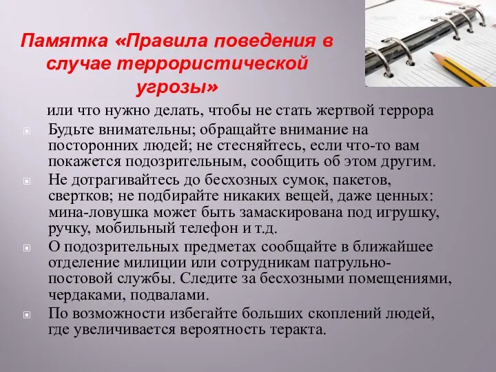 Памятка «Правила поведения в случае террористической угрозы» или что нужно делать, чтобы