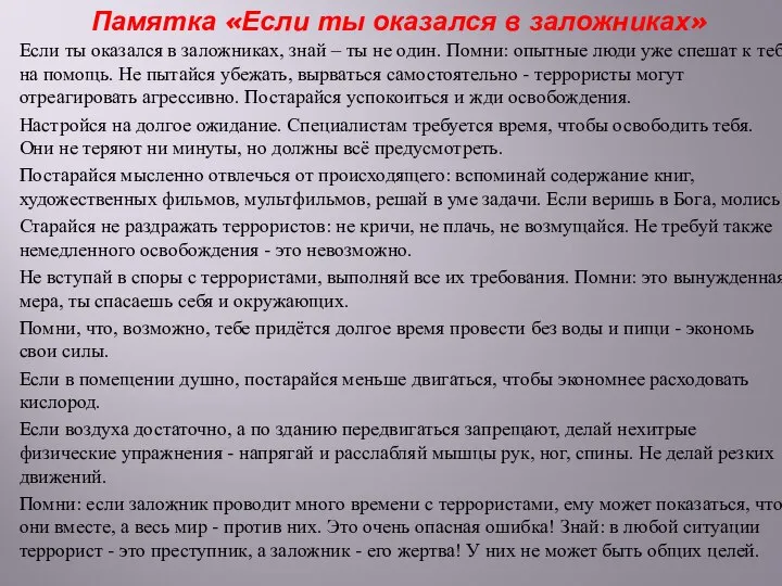 Памятка «Если ты оказался в заложниках» Если ты оказался в заложниках, знай