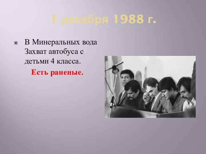 1 декабря 1988 г. В Минеральных вода Захват автобуса с детьми 4 класса. Есть раненые.