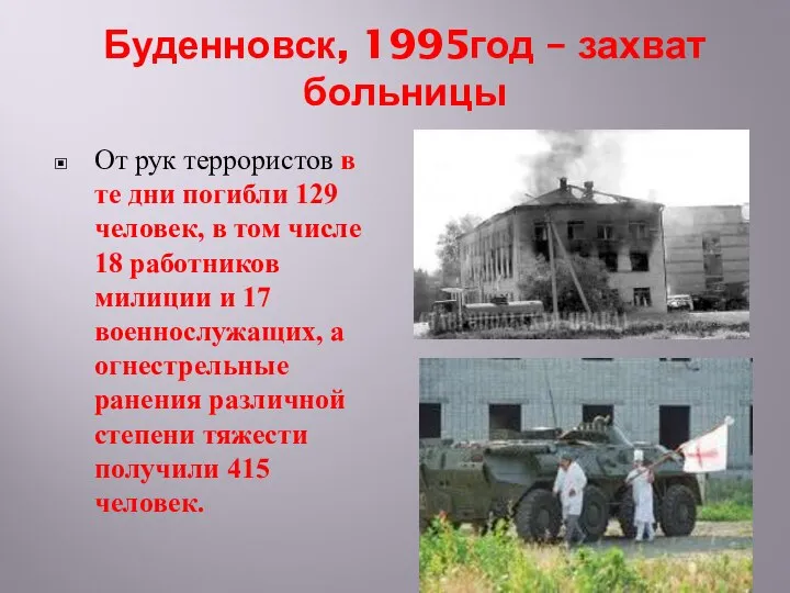 Буденновск, 1995год – захват больницы От рук террористов в те дни погибли