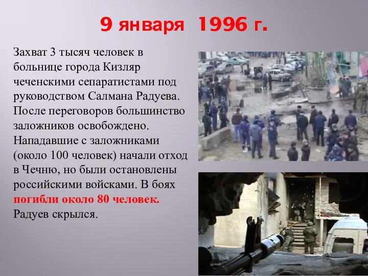 9 января 1996 г. Захват 3 тысяч человек в больнице города Кизляр