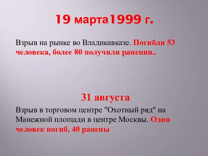 19 марта1999 г. Взрыв на рынке во Владикавказе. Погибли 53 человека, более