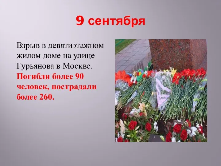 9 сентября Взрыв в девятиэтажном жилом доме на улице Гурьянова в Москве.