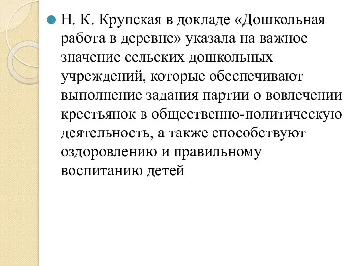 Н. К. Крупская в докладе «Дошкольная работа в деревне» указала на важное