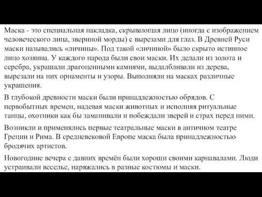 Маска - это специальная накладка, скрывающая лицо (иногда с изображением человеческого лица,