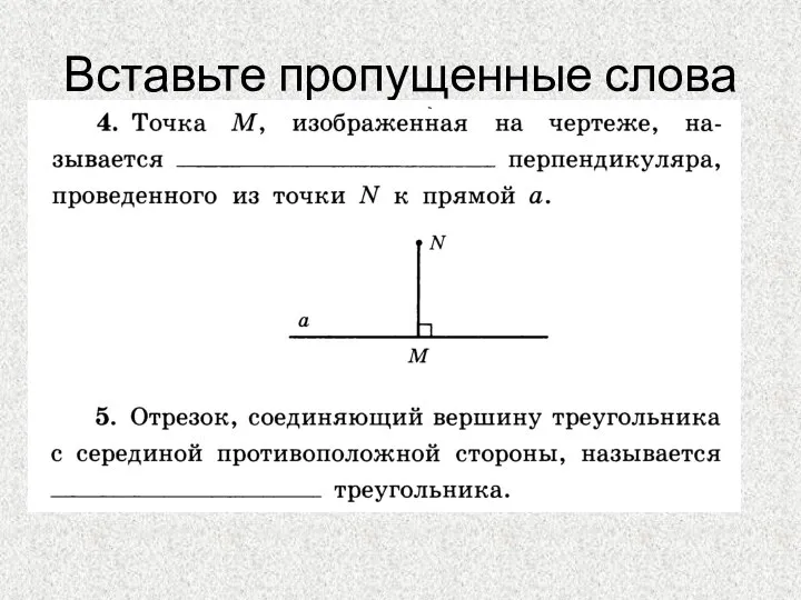 Вставьте пропущенные слова