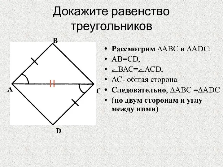 Докажите равенство треугольников Рассмотрим ∆АВС и ∆АDС: АВ=СD, ﮮВАС=ﮮАСD, АС- общая сторона