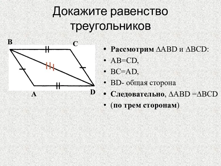 Докажите равенство треугольников Рассмотрим ∆АВD и ∆ВСD: АВ=СD, ВС=АD, ВD- общая сторона