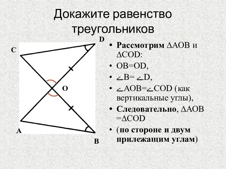 Докажите равенство треугольников А С D В О Рассмотрим ∆АОВ и ∆СОD: