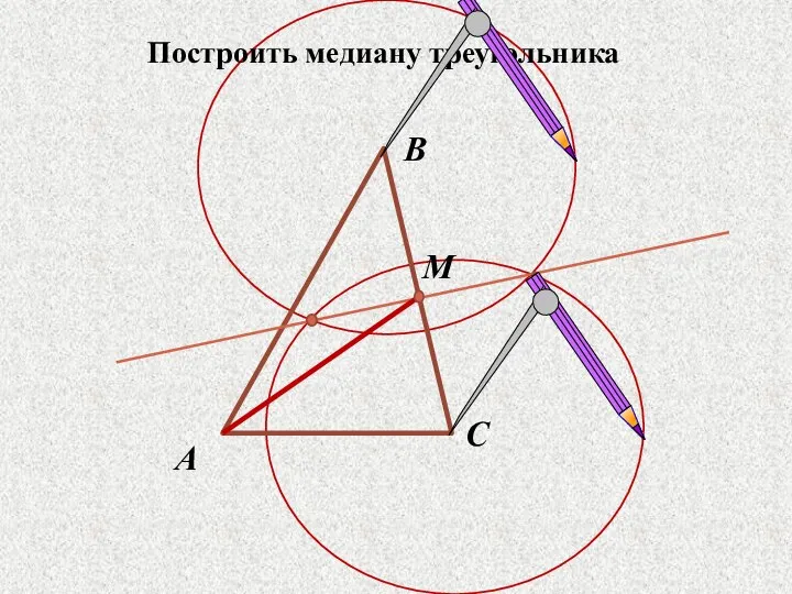 Построить медиану треугольника А В С М