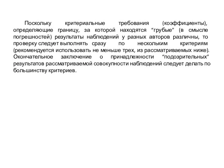 Поскольку критериальные требования (коэффициенты), определяющие границу, за которой находятся “грубые” (в смысле