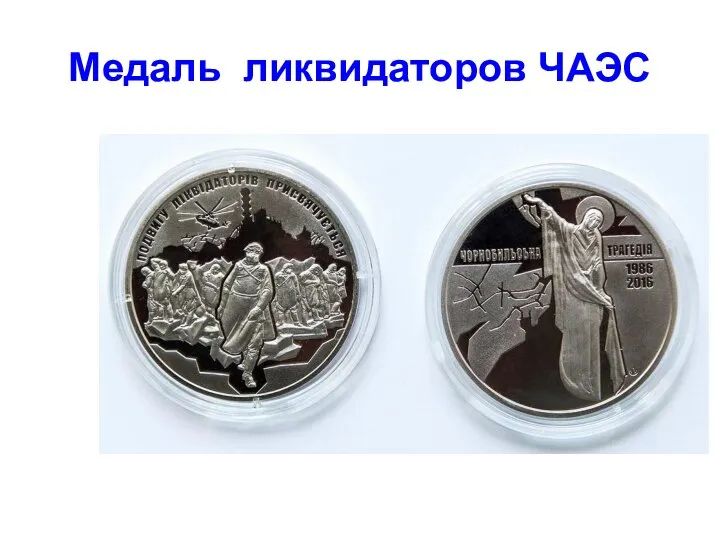 Медаль ликвидаторов ЧАЭС