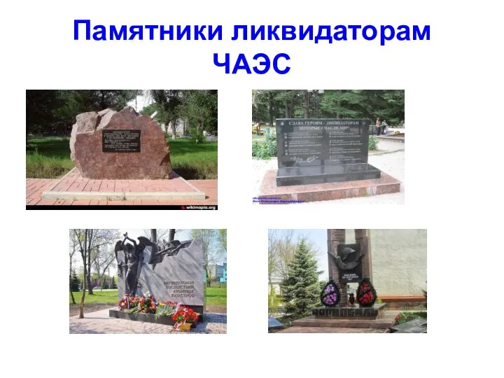 Памятники ликвидаторам ЧАЭС