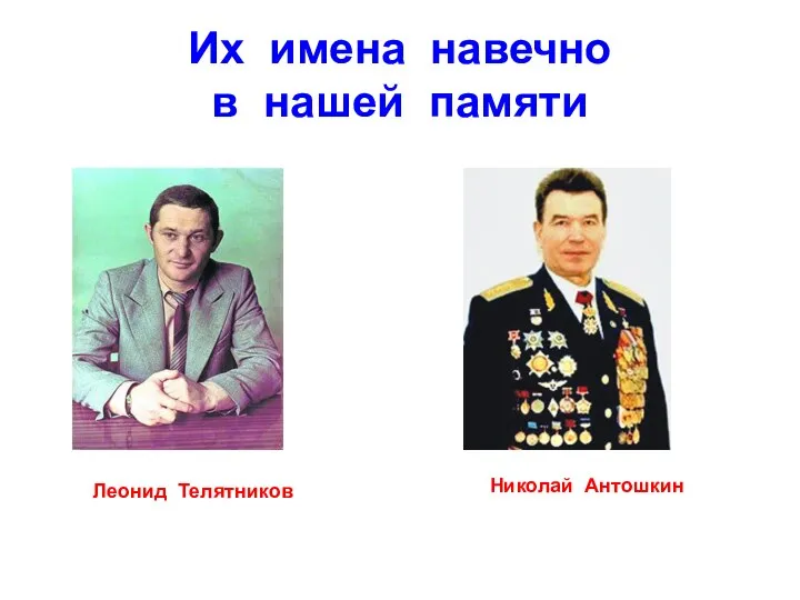 Их имена навечно в нашей памяти Леонид Телятников Николай Антошкин