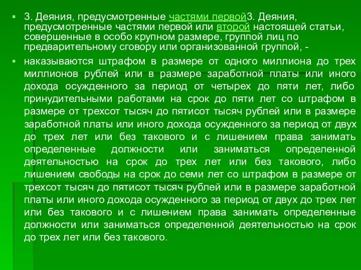 3. Деяния, предусмотренные частями первой3. Деяния, предусмотренные частями первой или второй настоящей