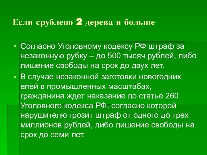 Если срублено 2 дерева и больше Согласно Уголовному кодексу РФ штраф за