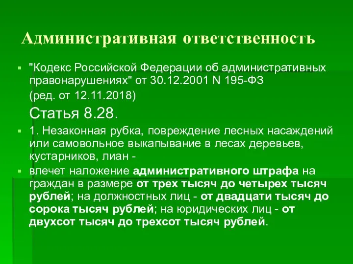 Административная ответственность "Кодекс Российской Федерации об административных правонарушениях" от 30.12.2001 N 195-ФЗ